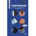 Таврована (серійна)