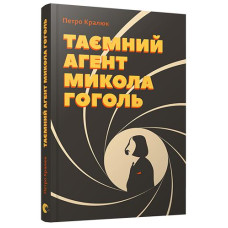 Таємний агент Микола Гоголь