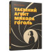 Таємний агент Микола Гоголь