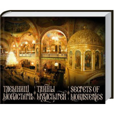 ТАЄМНИЦІ МОНАСТИРІВ / ТАЙНЫ МОНАСТЫРЕЙ / SECRETS OF MONASTERIES