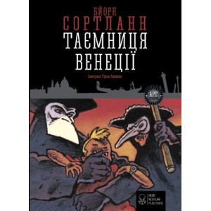 Таємниця Венеції Таємниця Венеції