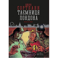 Таємниця Лондона