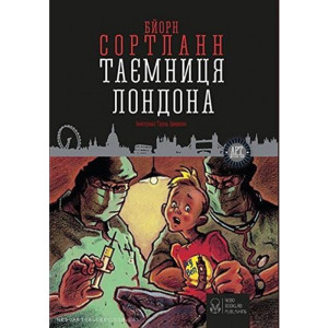 Таємниця Лондона Таємниця Лондона