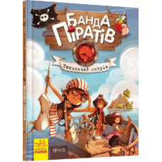 Банда Піратів. Таємничий острів Банда Піратів. Таємничий острів