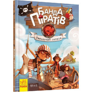Банда Піратів. Таємничий острів Банда Піратів. Таємничий острів