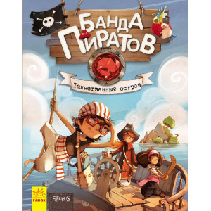 Банда Пиратов. Таинственный остров Банда Пиратов. Таинственный остров