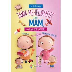 Тайм-менеджмент для мам, или как все успеть