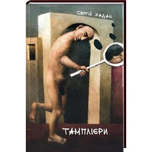 Тамплієри Тамплієри