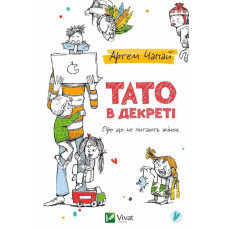 Тато в Декреті