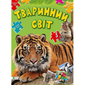Тваринний світ, Збери пазл Тваринний світ, Збери пазл