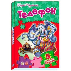 Телефон (Вірші з пазлами) Телефон (Вірші з пазлами)