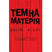 Темна матерія Темна матерія