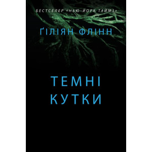 Темні кутки Темні кутки