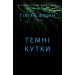 Темні кутки
