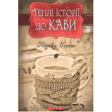 Теплі історіії до кави