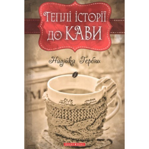 Теплі історіії до кави