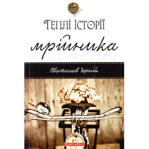 Теплі історії мрійника Теплі історії мрійника