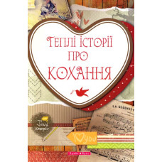 Теплі історії про кохання