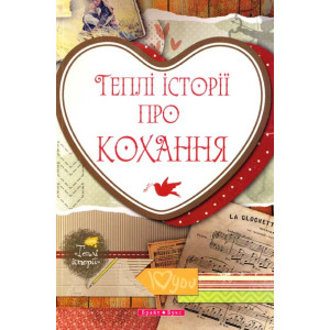 Теплі історії про кохання