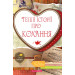 Теплі історії про кохання