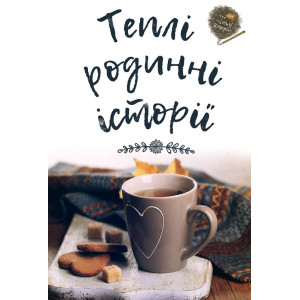Теплі родинні історії Теплі родинні історії