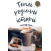 Теплі родинні історії