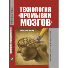 Технология промывки мозгов