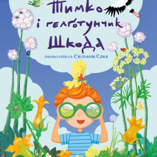 Тимко та гилготунчик шкода