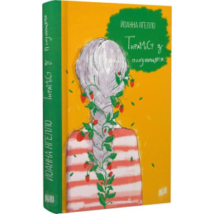 Тирамісу з полуницями. Книга 3 Тирамісу з полуницями. Книга 3