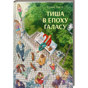 Тиша в епоху галасу Тиша в епоху галасу