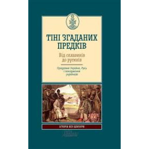 Тіні згаданих предків Тіні згаданих предків