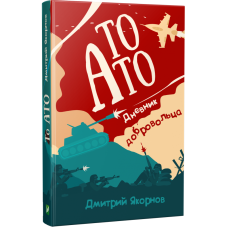 То АТО. Дневник добровольца