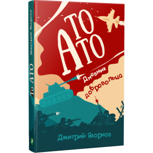 То АТО. Дневник добровольца