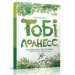Тобі Лолнесс. Том 1