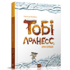 Тобі Лолнесс. Том 2