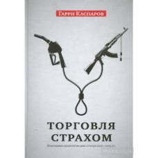 Торговля страхом