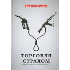 Торговля страхом Торговля страхом