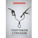 Торговля страхом