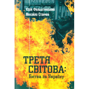 Третя Світова: Битва за Україну