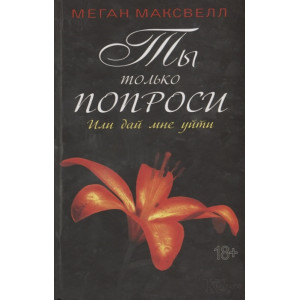 Ты только попроси. Или дай мне уйти Ты только попроси. Или дай мне уйти