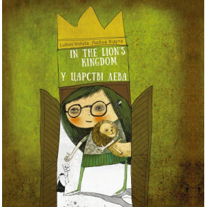 У царстві лева - In the lion`s kingdom У царстві лева - In the lion`s kingdom