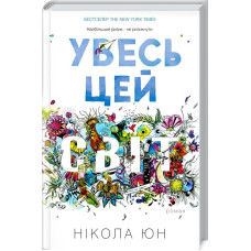 УВЕСЬ ЦЕЙ СВІТ