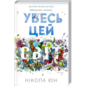 УВЕСЬ ЦЕЙ СВІТ УВЕСЬ ЦЕЙ СВІТ