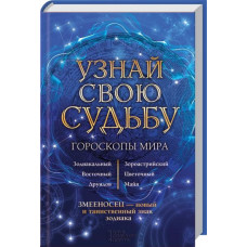 Узнай свою судьбу. Гороскопы мира