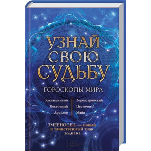 Узнай свою судьбу. Гороскопы мира