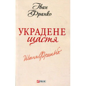 Украдене щастя Украдене щастя