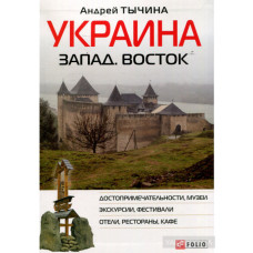 Украина Запад. Восток. Путеводитель