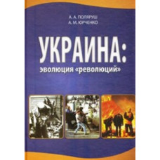 Украина: эволюция революций