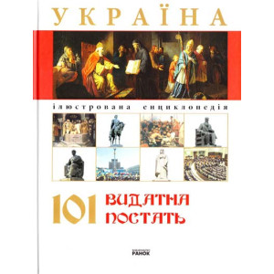Україна. 101 видатна постать Україна. 101 видатна постать