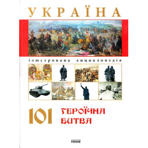 Україна. 101 героїчна битва Україна. 101 героїчна битва